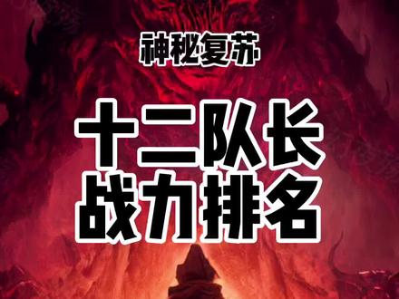 #神秘复苏 十二队长战力排名!#小说 #杨间