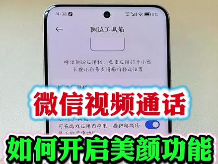 微信视频通话如何开启美颜功能 #数码科技#教你一招 #微信隐藏功能#手机使用技巧