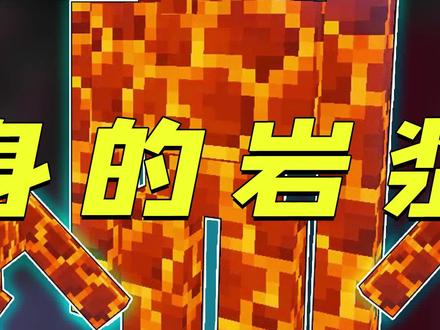 做出超强岩浆傀儡,竟还会分身?—2#我的世界