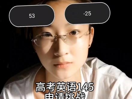 高考英语145,申请挑战
#数学挑战 #特效