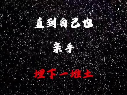 没有人会对一堆土产生感情,直到后来 #悼念 #古诗词的魅力 #伤感 #思念 #文字的力量