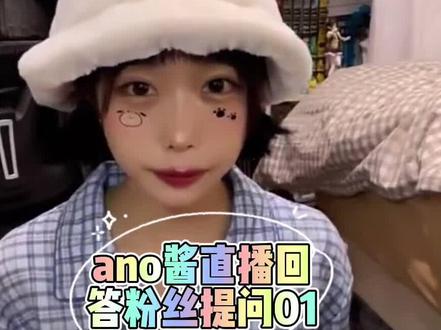 #日本女孩#中二病#美少女 ano酱直播回答粉丝提问01