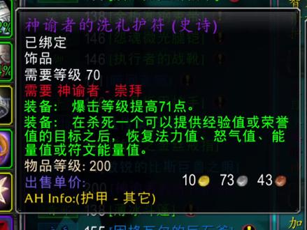 #魔兽世界怀旧服 #魔兽世界时光服
魔兽世界时光服紫色饰品:神谕者的洗礼护符and狂心怒火徽记,点击就送!!!
神谕者以及狂心氏族声望崇拜
1.索拉查盆地河流之心,NPC塔玛拉、摇链(坐标:50.5,62.0),接取:兼职猎人
2.前往索拉查盆地(坐标:50.5,77.2)找到狮子匹奇将其杀死
3.然后在附近的(坐标:50.5,76.6)找到猎手基克吉克接受伪装奴隶任务
4.完成之后可以前往狂心岭继续完成后续的一些任务
5.一直跟着任务线往下做。会接到和谈的任务,声望这个时候会直接转变成神谕者
6.这个时候不要慌,继续往下做。神谕者声望会直接崇拜。玩家就可以找军需官买装备和紫色饰品(记
得买蛋孵化哦,有可能浮出坐骑)
7.任务线继续做,最后会来到(坐标:74.9,49.3)包里任务物品召唤出:莫乌德,接取:英雄的负担
任务
8.到源血之柱上方(洞口坐标:70.5,58.0)进入洞里,击杀:阿图里斯(BOSS为精英怪,没满级的玩
家建议组队)在击杀阿图里斯中途会激活:瑟匹克击和亚鲁乌特。玩家击杀瑟匹克:就会加入神谕者阵
营。击杀亚鲁乌特:加入狂心氏族阵营。要先击杀瑟匹克或者亚鲁乌特,杀死其中一个后再击杀精英
boss阿图里斯
9.任务完成后就会出现换阵营的NPC,点击任务就可以把神谕者阵营换成狂心氏族了
10.换成狂心氏族的阵营,声望也是崇拜的,玩家就可以回到狂心岭找军需官买紫色饰品和装备了