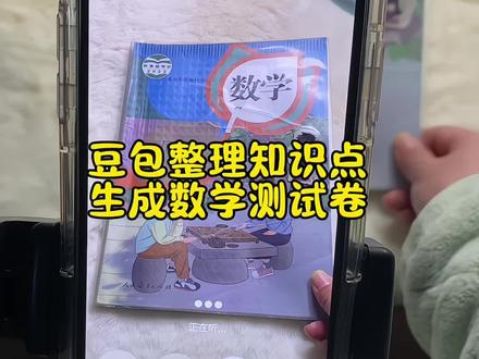 救了命了,这才是小学生复习的正确打开方式,帮娃存下,这下期末考试稳了#豆包ai #豆包打电话 #期末考试 #豆包生成试卷 #豆包试卷
