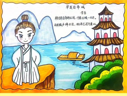 早发白帝城,古诗配画#简单的手抄报怎么画