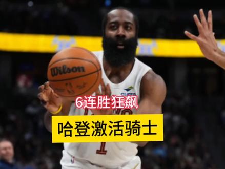 6连胜狂飙,哈登激活骑士,东部格局彻底改写#骑士6连胜 #哈登 #米切尔 #NBA #东部格局