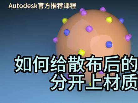 【技能贴士】如何给散布后的物体分开上材质
静远嘲风出品,仅供鉴赏学习,请勿盗用,盗用必究
#静远嘲风 #教程分享 #3dmax #教程分享#科技感爆棚