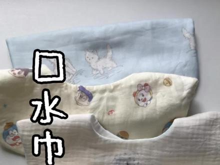 自制口水巾缝纫教程,自己打板纸样~
#自制口水巾 #纯棉口水巾 #缝纫日常 #口水巾新生儿 #手工