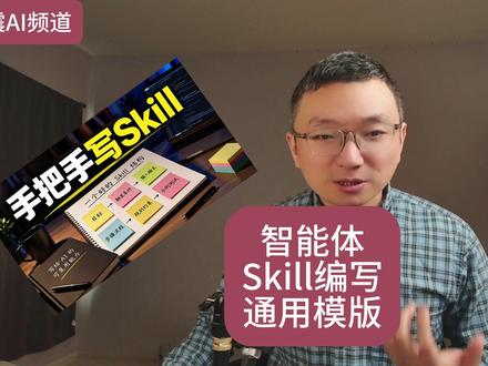 如何写智能体的Skill?这是一个很稳的通用模板 #skills #智能体
