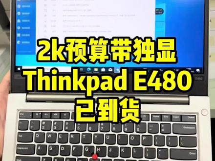 笔记本2K预算,14英寸,大品牌,带独显,联想Thinkpad E480 笔记本。
#Thinkpad #e480笔记本