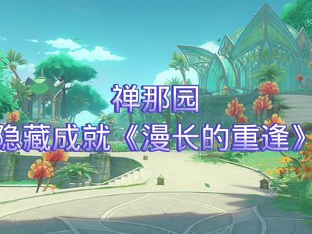1分多阐述一个10分钟原神须弥的隐藏任务,一个精致宝箱➕一个隐藏成就《漫长的重逢》,任务有点狗血,刚重逢就得噶 ,原神的刀无处不在#千朵玫瑰带来的黎明 #原神攻略 #须弥 #隐藏成就
