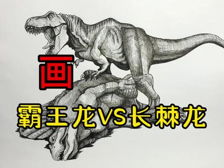 手绘恐龙教程、教你如何画恐龙、暴虐霸王龙与长棘龙篇#画画 #少儿绘画 #侏罗纪世界 #绘画教程 #画恐龙