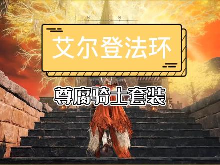 前期就能拿到的一套超帅的黄金甲,尊腐骑士套装#艾尔登法环