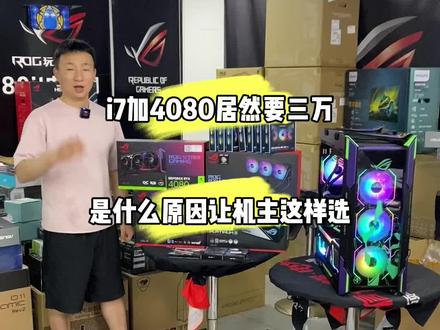 三万买i7加4080,不了解配置还说你肯定被坑了#diy电脑 #电脑 #电脑主机配置推荐 #同城热门 #华硕eva全家桶