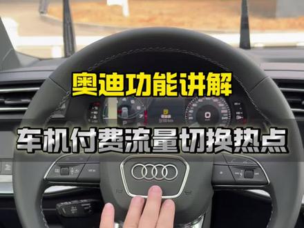 奥迪付费的车机流量不够用,不用着急买,切换成无限热点流量就可以!奥迪#一汽奥迪#车机流量 #奥迪功能