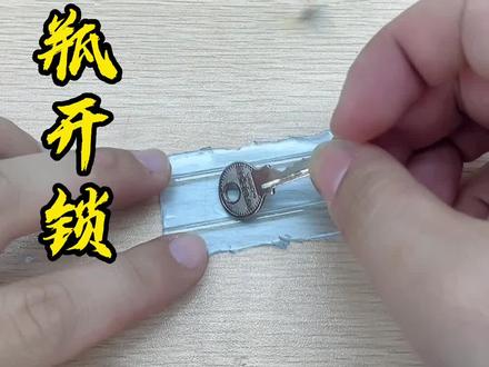 塑料瓶也能开锁#科学小实验 #小实验大道理 #亲子实验 #在家做实验