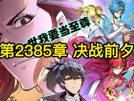 第2385章 决战前夕 #万古至尊最新话 #这一世我要当至尊