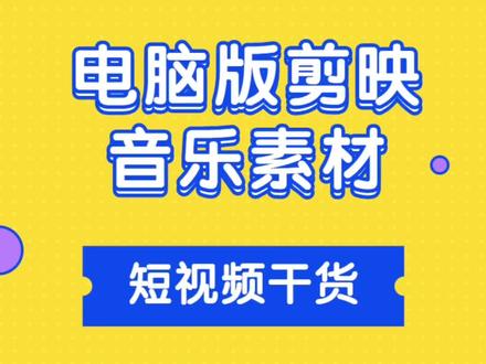 电脑版剪映如何同步音乐素材#剪映音乐 #剪映电脑版 #电脑剪辑