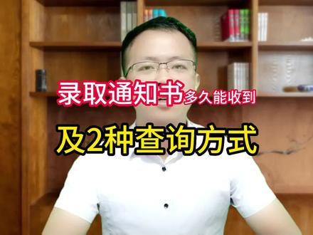 高考录取通知书多久能收到及如何查询?高考录取通知书一般在查到录取结果后10-20天左右即可收到,其中本科提前批预计7月中下旬收到,本科一批预计7月底8月初可以收到,本科二批预计8月初可以收到,专科提前批预计8月中旬可以收到,普通专科批预计8月下旬可以收到;
大家查询到自己录取的结果后,不要着急,耐心等待即可;也可以以下两种方式快速查询,1、通过国家政务平台的高考服务专区,进入通知书查询界面及时了解最新动态;
2、进入EMS的个人信息界面,进入查录取通知书界面及时了解最新动态;
最后愿大家都能被理想的院校录取。#河南 #志愿填报 #高考 #征集志愿 #录取通知书