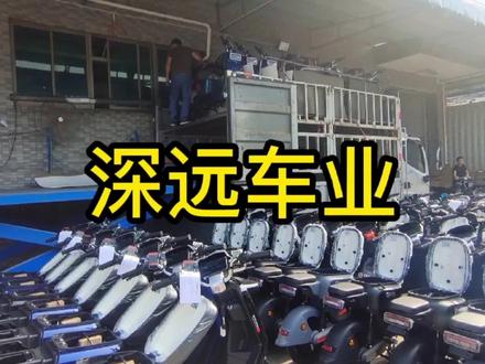 深远电动车工厂学习参观,广东东莞大岭山 #电动车工厂 #新国标电动车 #电动车