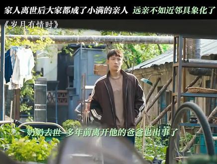 你们都看到哪里了#岁月友情时