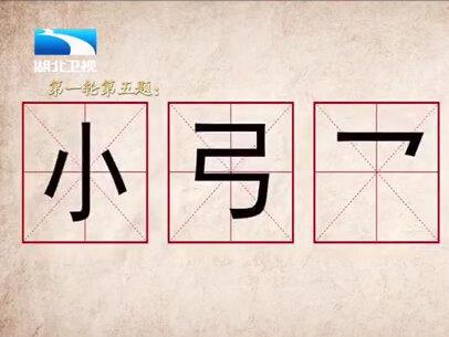 “小、弓、乛、丿”选三个部件可以组成什么字?#奇妙的汉字