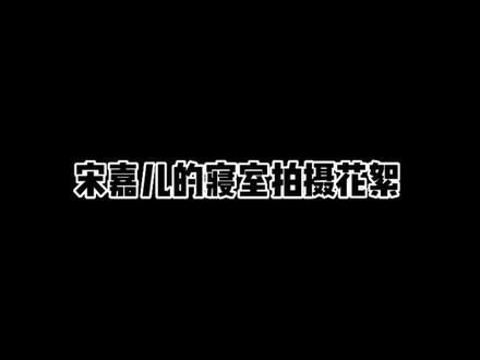 寝室花絮第二弹来啦!#宋嘉儿