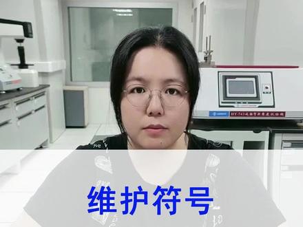 洗标/水洗唛常见维护符号---熨烫和专业纺织品维护程序 洗标/水洗唛常见维护符号---熨烫和专业纺织品维护程序#面料检测#服装质量检测#服装吊牌#质检报告#水洗唛@DOU+小助手@抖音小助手