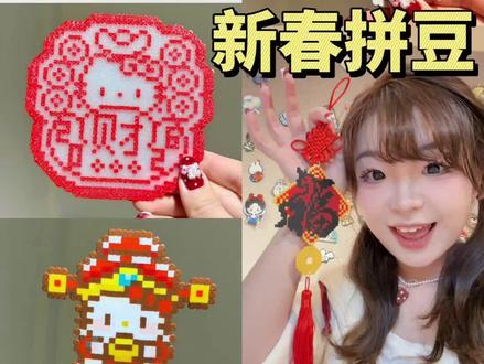 成熟的拼豆女工已经做好各种拼豆年货啦!让我看看你拼了些啥?!#拼豆#手工diy#年轻人的春节手工年货大赏#万物皆可DIY#手工整活大赛
