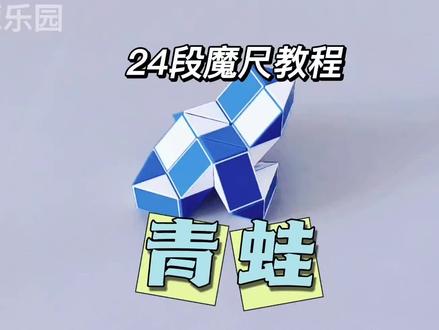 24段魔尺教程——青蛙 #魔尺 #24段魔尺教程 #益智玩具