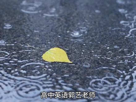 高中英语郭艺老师#高中英语 #网课 #高中