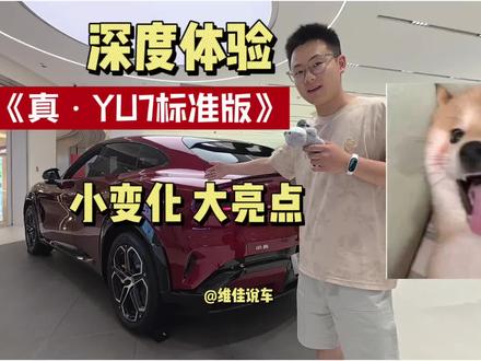 真YU7标准版 小变化 大亮点 一起来看看 如何选择 #小米YU7 真标准版来了,和续航版本,大家会怎么选择呢?#我和我的小米汽车