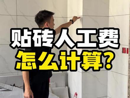 贴砖人工费怎么计算?#瓦工铺贴瓷砖 #装修干货 #贴砖人工费怎么计算 #柳州装修李团长