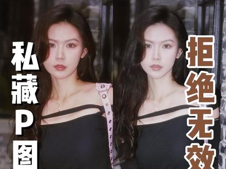 姐妹们!!我发现了博主不愿意公开的冷门p图技巧…#p图 #p图教程 #拍照