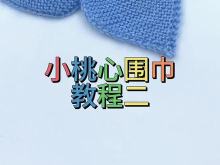 小桃心围巾教程二#零基础教学 #棒针编织 #围巾教程