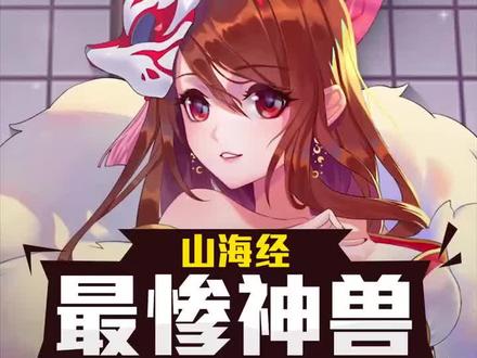 山海经中被黑得最惨的神兽#奇趣 #九尾狐 @抖音小助手