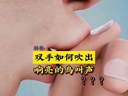 用手快速吹出鸟叫声!!! #科普 #科普知识