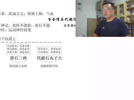 11-06 百合滑石代赭石汤 百合滑石代赭石汤治疗百合狐惑阴阳毒,百合病,下之后者,此汤主之。
查此方为清脑镇逆下泄之方。药只三味,兼具三义。古代所谓百合病,类似今人所谓脑神经系统病。原书主治下之后者,盖下之后热邪亦随之陷。故用百合清上,代赭石镇下,滑石以除陷留之余热,此为古时脑学说未昌明时,暗中之摸索。其实百脉一宗,百脉者即分布之脑神经,一宗者即神经策源地之脑。所谓证象恍惚,如有神灵,欲卧不能卧,欲行不能行,即脑知觉神经脑运动神经病变。
然脑所以病变者,多缘邪热上脑,气血并走于上。本方百合苦敛,大清气分,气还则血还,气顺则血顺。代赭石乃铁氧化和,能增加血中氧化酵素,促助血液循环,且代赭石天然生成,清气独胜,能熄肝胆之浮焰,而戢其狂飙。滑石色灰白,俨似脑质,气清似百合,镇降似赭石,而多一层清渗清泄。三药合用,效力愈彰。
旧注多就百合病诠释,镇下泄下,而不知镇下即可宁上,泄下即可清上。生理病理治疗,上下息息相关。凡镇重药,多填补下焦治下,亦多镇定神经治上。故上病取下,下病取上