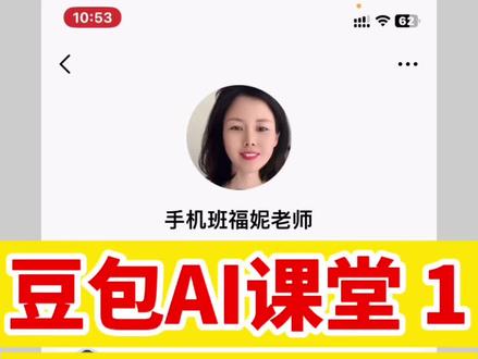 AI已经走进我们的生活,叔叔阿姨学会之后会发现生活真的可以如此便利。《豆包》第一课。调大字体
#豆包#AI#手机教学#中老年人学手机#智慧助老