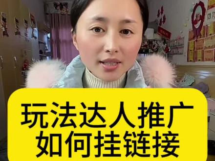 抖音玩法合伙人计划如何挂上小程序赚取收益?#抖音玩法合伙人计划 #小程序推广计划 #小程序推广 #真实生活分享官