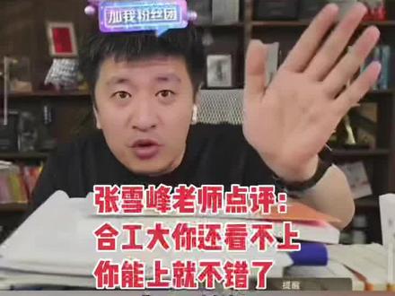 张雪峰老师对合肥工业大学的评价,他认为合肥工业大学是一所性价比很高的211高校,尤其在工科领域实力强劲。
1. 工科优势:合肥工业大学在机械工程、电气工程、计算机科学与技术等工科领域具有深厚的学科积淀,培养了大量工程技术人才,被誉为“汽车领域的黄埔军校”,在行业内认可度极高。
2. 地理位置优势:学校位于安徽省合肥市,近年来合肥市凭借科技创新和产业升级(如量子通信、人工智能、新能源汽车等)快速发展,为学生提供了丰富的实习和就业机会。
3. 就业前景:合肥工业大学与多家知名企业(如比亚迪、江淮汽车、阳光电源等)保持密切合作,毕业生在长三角地区就业竞争力较强,尤其在制造业、电子信息等领域备受青睐。
4. 科研实力:学校拥有多个国家级重点实验室和工程研究中心,科研成果转化能力突出,为学生参与科研项目提供了良好平台。
5. 性价比高:作为211高校,合肥工业大学的录取分数线相对部分同层次高校更为友好,适合成绩中等偏上、希望攻读工科专业的学生报考。
张雪峰老师的评价通常强调实用性和就业导向,认为合肥工业大学是一所适合追求务实教育、注重就业前景的学生的选择。#毛坦厂#毛坦厂中学#张雪峰谈高考志愿填报 #合肥工业大学