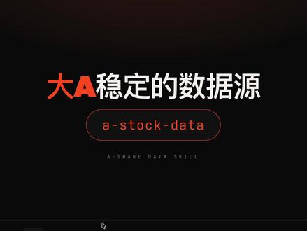 Claude Code投研系列:大A数据源Skill 上线一天star破百,a-stock-data
#claude #claudecode #ai新星计划
