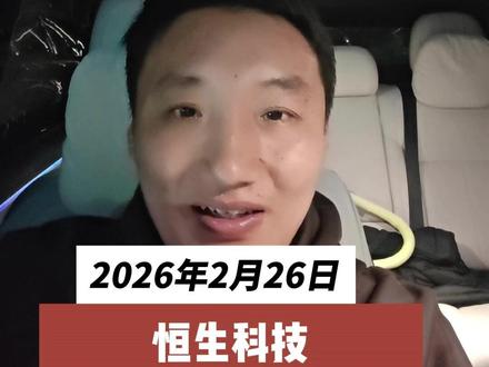 恒生科技到底还值不值得拥有 #恒生科技