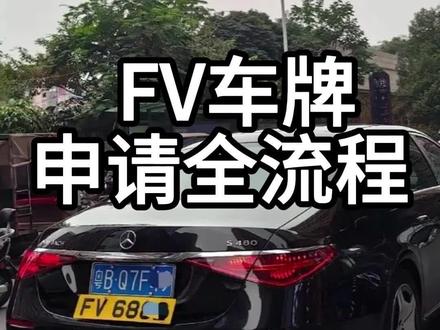 12月1日-副本 办理FV车牌,是不是觉得步骤繁琐、一头雾水?我们为你梳理了从广东提交申请到香 港验车上路的完整六步流程,清晰易懂,助你高 效规划。
🔁 全流程六步走:
1. 网上申请与审核:通过广东省公 安厅平台提交 。
2. 现场提交与受理:带原件核验,领 取受理回执。
3. 缴费领批文卡:获取关键的《批准通知书》。
4. 办理香 港手续:办保险、申领“禁区纸”、预约验车 。
5. 内地备案手续:完成海关、边检等备案。
6. 香 港验车领证:蕞终验车合格,领 取长期通行证件。
⏱ 全程周期:约3-6个月 。
⚠️
提醒:FV车牌车辆在港年累计停留不超180天 ;司机需备两地驾照 。 理清步骤,准备材料,跨境商务通行将事半功倍。
#FV #fv车牌#两地牌 #申请流程 #通关攻略