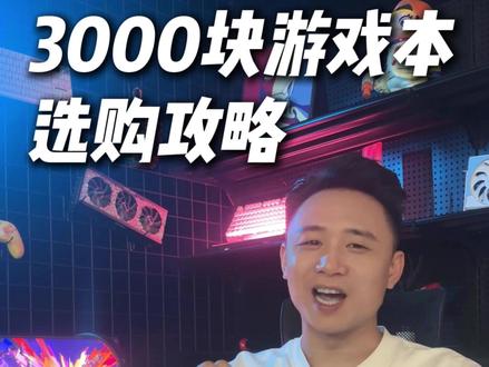 3000块游戏本保姆级选购攻略 #游戏本 #游戏本推荐 #无畏契约 #三角洲行动 #csgo