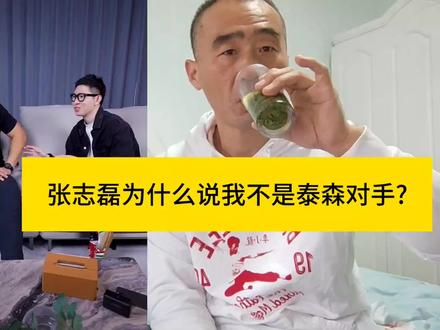 张志磊为什么说我不是泰森对手?#张志磊 #张志磊创中国拳击历史 #泰森 #职业拳击#拳击 #泰森钟摆式闪躲