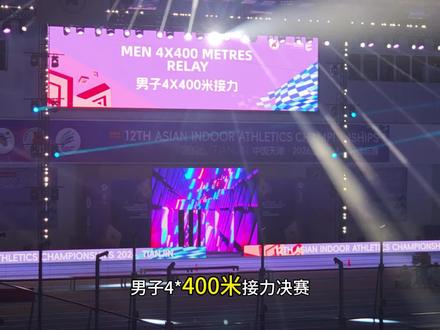 为中国健儿加油,现场看比赛不要太爽。#亚洲室内田径锦标赛#鞠天淇 #中国田径竞技