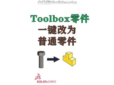 【宏文件分享】Solidworks Toolbox标准件一键转化为普通零件。#solidworks教学 #机械 #solidworks #非标自动化 #cad