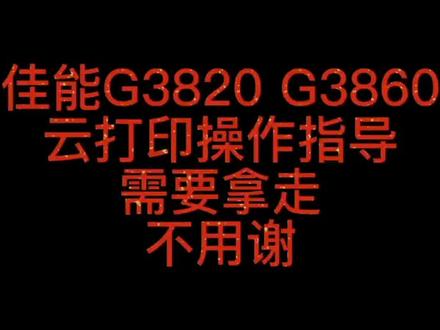 佳能G3860 G3820无线云打印视频操作,拿走不谢