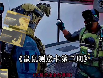 鼠鼠测房卡第二期#三角洲行动#非洲之心